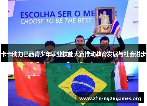 卡卡助力巴西青少年职业技能大赛推动教育发展与社会进步 卡卡助力巴西青少年职业技能大赛推动教育发展与社会进步