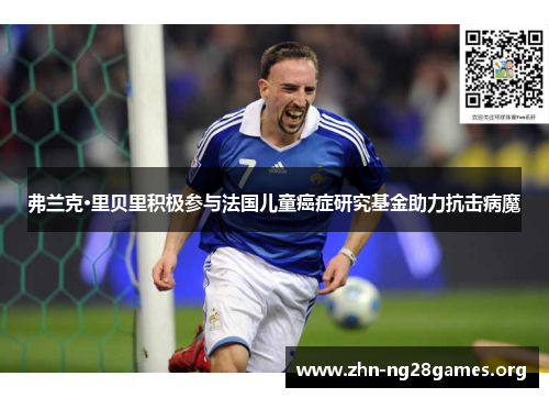弗兰克·里贝里积极参与法国儿童癌症研究基金助力抗击病魔 弗兰克·里贝里积极参与法国儿童癌症研究基金助力抗击病魔