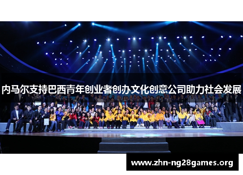 内马尔支持巴西青年创业者创办文化创意公司助力社会发展 内马尔支持巴西青年创业者创办文化创意公司助力社会发展