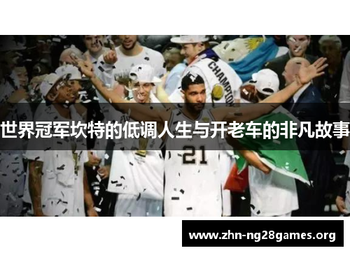 世界冠军坎特的低调人生与开老车的非凡故事 世界冠军坎特的低调人生与开老车的非凡故事