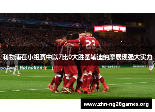 利物浦在小组赛中以7比0大胜基辅迪纳摩展现强大实力 利物浦在小组赛中以7比0大胜基辅迪纳摩展现强大实力