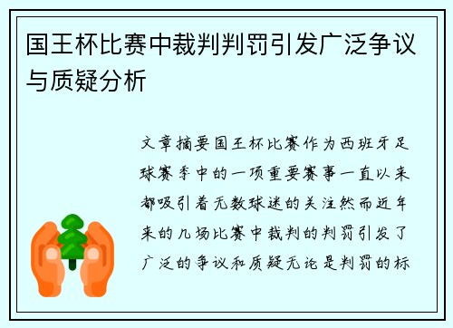 国王杯比赛中裁判判罚引发广泛争议与质疑分析 国王杯比赛中裁判判罚引发广泛争议与质疑分析