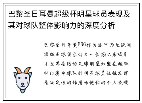 巴黎圣日耳曼超级杯明星球员表现及其对球队整体影响力的深度分析 巴黎圣日耳曼超级杯明星球员表现及其对球队整体影响力的深度分析