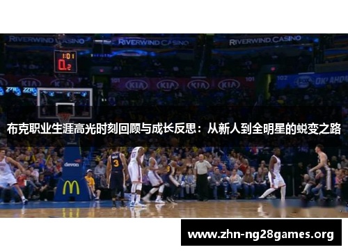布克职业生涯高光时刻回顾与成长反思:从新人到全明星的蜕变之路 布克职业生涯高光时刻回顾与成长反思:从新人到全明星的蜕变之路