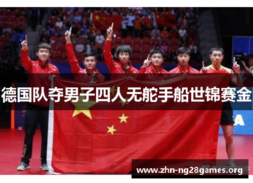德国队夺男子四人无舵手船世锦赛金 德国队夺男子四人无舵手船世锦赛金