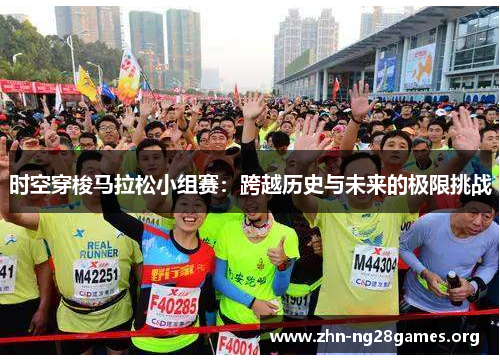 时空穿梭马拉松小组赛:跨越历史与未来的极限挑战 时空穿梭马拉松小组赛:跨越历史与未来的极限挑战