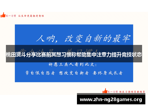 桃田贤斗分享比赛前冥想习惯称帮助集中注意力提升竞技状态 桃田贤斗分享比赛前冥想习惯称帮助集中注意力提升竞技状态