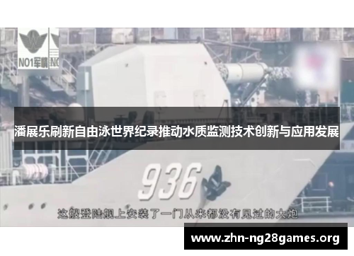 潘展乐刷新自由泳世界纪录推动水质监测技术创新与应用发展 潘展乐刷新自由泳世界纪录推动水质监测技术创新与应用发展