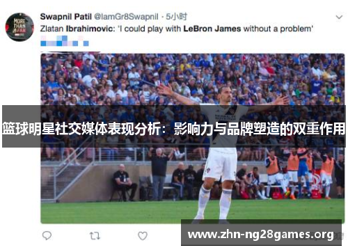 篮球明星社交媒体表现分析:影响力与品牌塑造的双重作用 篮球明星社交媒体表现分析:影响力与品牌塑造的双重作用