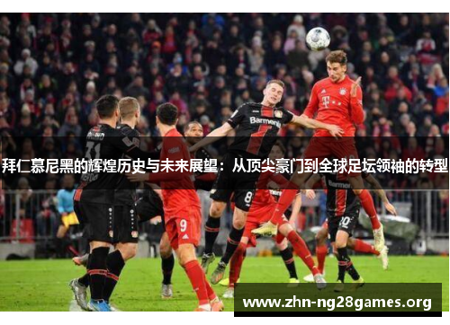 拜仁慕尼黑的辉煌历史与未来展望:从顶尖豪门到全球足坛领袖的转型 拜仁慕尼黑的辉煌历史与未来展望:从顶尖豪门到全球足坛领袖的转型