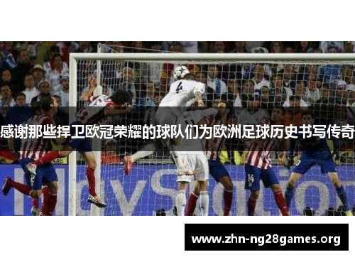 感谢那些捍卫欧冠荣耀的球队们为欧洲足球历史书写传奇 感谢那些捍卫欧冠荣耀的球队们为欧洲足球历史书写传奇