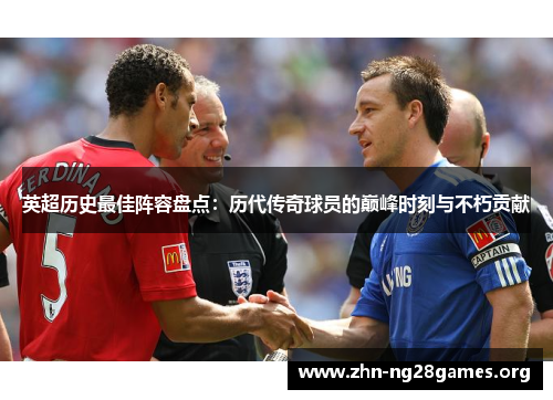 英超历史最佳阵容盘点:历代传奇球员的巅峰时刻与不朽贡献 英超历史最佳阵容盘点:历代传奇球员的巅峰时刻与不朽贡献
