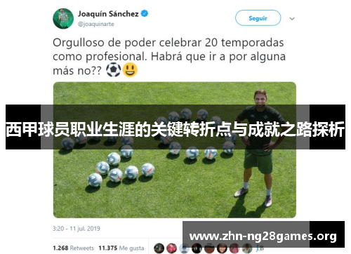 西甲球员职业生涯的关键转折点与成就之路探析 西甲球员职业生涯的关键转折点与成就之路探析