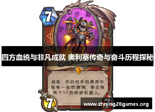 四方血统与非凡成就 奥利塞传奇与奋斗历程探秘 四方血统与非凡成就 奥利塞传奇与奋斗历程探秘