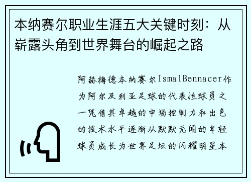 本纳赛尔职业生涯五大关键时刻:从崭露头角到世界舞台的崛起之路 本纳赛尔职业生涯五大关键时刻:从崭露头角到世界舞台的崛起之路