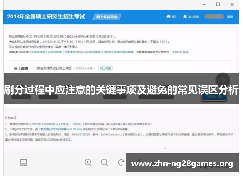 刷分过程中应注意的关键事项及避免的常见误区分析 刷分过程中应注意的关键事项及避免的常见误区分析