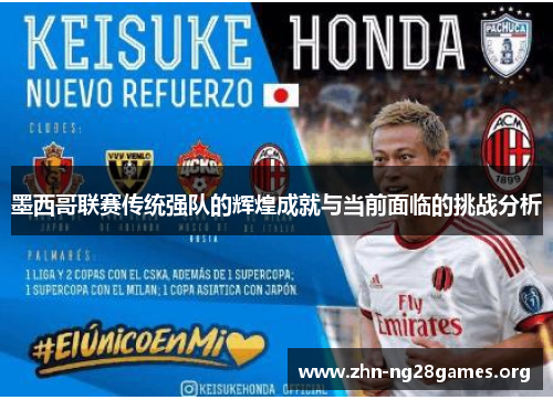 墨西哥联赛传统强队的辉煌成就与当前面临的挑战分析 墨西哥联赛传统强队的辉煌成就与当前面临的挑战分析