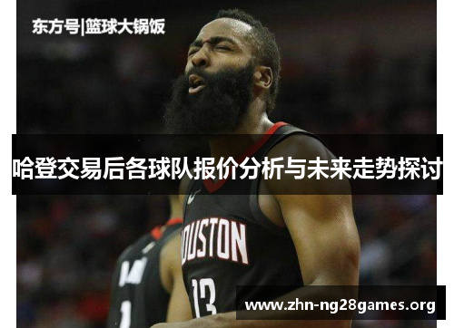 哈登交易后各球队报价分析与未来走势探讨 哈登交易后各球队报价分析与未来走势探讨