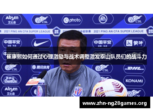 崔康熙如何通过心理激励与战术调整激发泰山队员们的战斗力 崔康熙如何通过心理激励与战术调整激发泰山队员们的战斗力