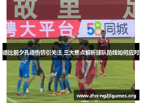 德比前夕孔德伤情引关注 三大焦点解析球队防线如何应对 德比前夕孔德伤情引关注 三大焦点解析球队防线如何应对