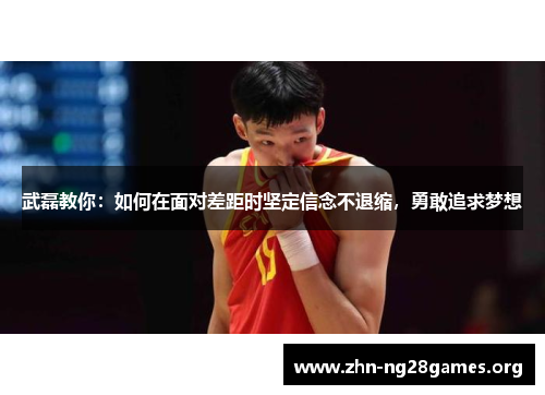 武磊教你:如何在面对差距时坚定信念不退缩,勇敢追求梦想 武磊教你:如何在面对差距时坚定信念不退缩,勇敢追求梦想