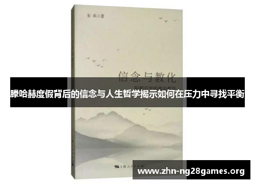 滕哈赫度假背后的信念与人生哲学揭示如何在压力中寻找平衡 滕哈赫度假背后的信念与人生哲学揭示如何在压力中寻找平衡