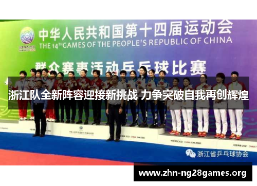 浙江队全新阵容迎接新挑战 力争突破自我再创辉煌 浙江队全新阵容迎接新挑战 力争突破自我再创辉煌