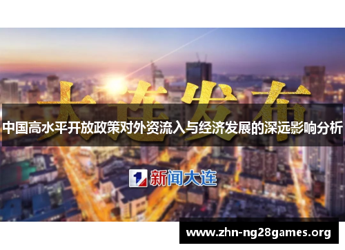 中国高水平开放政策对外资流入与经济发展的深远影响分析 中国高水平开放政策对外资流入与经济发展的深远影响分析