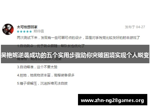 吴艳妮逆袭成功的五个实用步骤助你突破困境实现个人蜕变 吴艳妮逆袭成功的五个实用步骤助你突破困境实现个人蜕变