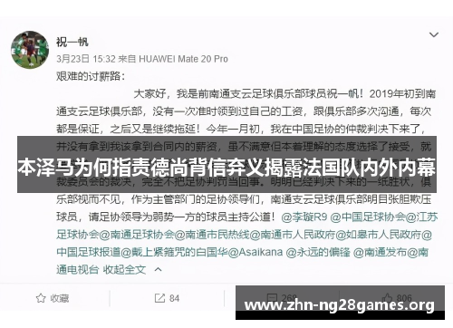 本泽马为何指责德尚背信弃义揭露法国队内外内幕 本泽马为何指责德尚背信弃义揭露法国队内外内幕