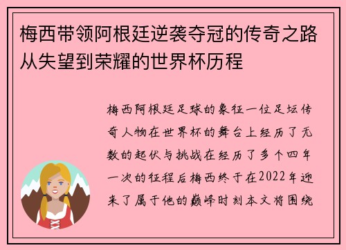 梅西带领阿根廷逆袭夺冠的传奇之路从失望到荣耀的世界杯历程 梅西带领阿根廷逆袭夺冠的传奇之路从失望到荣耀的世界杯历程