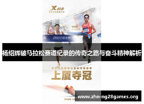 杨绍辉破马拉松赛道纪录的传奇之路与奋斗精神解析 杨绍辉破马拉松赛道纪录的传奇之路与奋斗精神解析