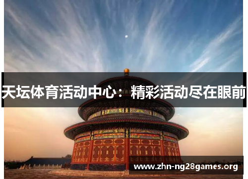 天坛体育活动中心:精彩活动尽在眼前 天坛体育活动中心:精彩活动尽在眼前