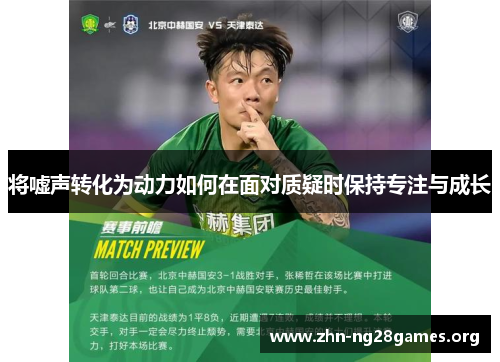 将嘘声转化为动力如何在面对质疑时保持专注与成长 将嘘声转化为动力如何在面对质疑时保持专注与成长