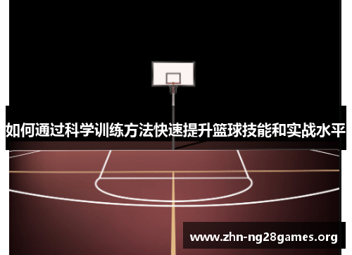 如何通过科学训练方法快速提升篮球技能和实战水平 如何通过科学训练方法快速提升篮球技能和实战水平