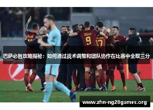 巴萨必胜攻略揭秘:如何通过战术调整和团队协作在比赛中全取三分 巴萨必胜攻略揭秘:如何通过战术调整和团队协作在比赛中全取三分