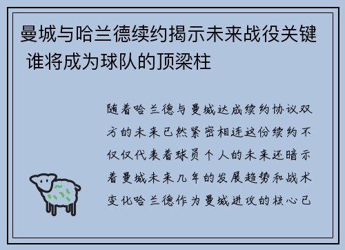 曼城与哈兰德续约揭示未来战役关键 谁将成为球队的顶梁柱 曼城与哈兰德续约揭示未来战役关键 谁将成为球队的顶梁柱