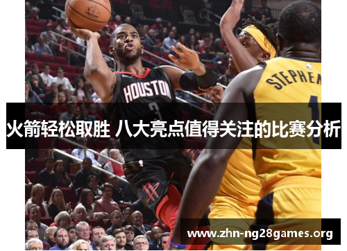 火箭轻松取胜 八大亮点值得关注的比赛分析 火箭轻松取胜 八大亮点值得关注的比赛分析