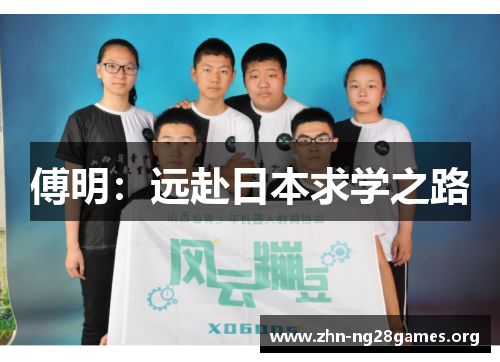 傅明:远赴日本求学之路 傅明:远赴日本求学之路