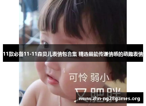 11款必备11-11森贝儿表情包合集 精选最能传递情感的萌趣表情 11款必备11-11森贝儿表情包合集 精选最能传递情感的萌趣表情