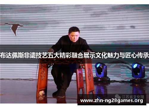 布达佩斯非遗技艺五大精彩融合展示文化魅力与匠心传承 布达佩斯非遗技艺五大精彩融合展示文化魅力与匠心传承