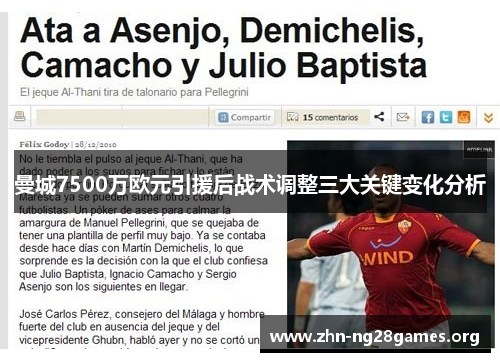 曼城7500万欧元引援后战术调整三大关键变化分析 曼城7500万欧元引援后战术调整三大关键变化分析