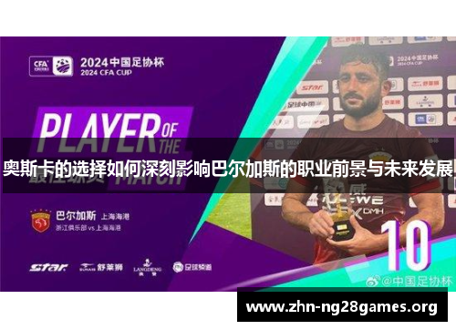 奥斯卡的选择如何深刻影响巴尔加斯的职业前景与未来发展 奥斯卡的选择如何深刻影响巴尔加斯的职业前景与未来发展