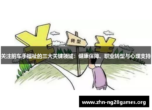 关注前车手福祉的三大关键领域:健康保障、职业转型与心理支持 关注前车手福祉的三大关键领域:健康保障、职业转型与心理支持