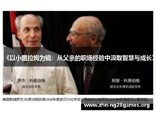 《以小图拉姆为镜:从父亲的职场经验中汲取智慧与成长》 《以小图拉姆为镜:从父亲的职场经验中汲取智慧与成长》