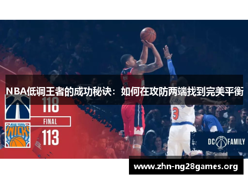 NBA低调王者的成功秘诀:如何在攻防两端找到完美平衡 NBA低调王者的成功秘诀:如何在攻防两端找到完美平衡