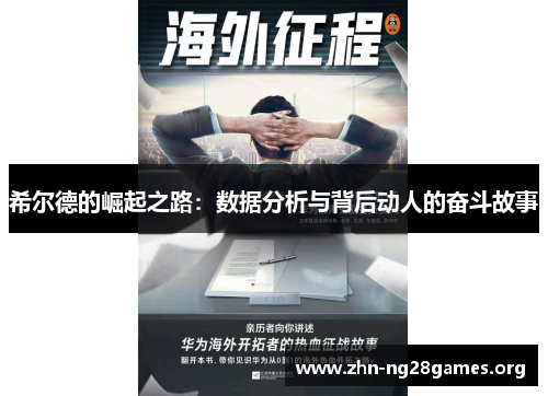 希尔德的崛起之路:数据分析与背后动人的奋斗故事 希尔德的崛起之路:数据分析与背后动人的奋斗故事