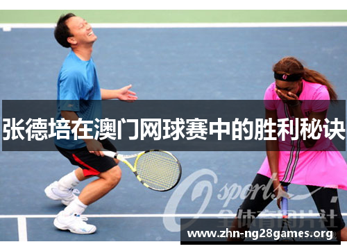 张德培在澳门网球赛中的胜利秘诀 张德培在澳门网球赛中的胜利秘诀
