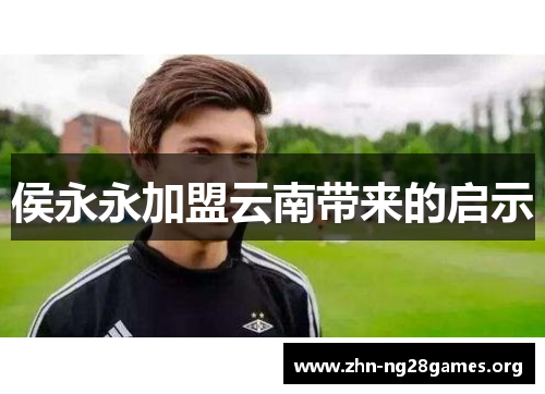 侯永永加盟云南带来的启示 侯永永加盟云南带来的启示