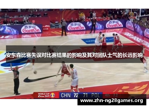 安东森比赛失误对比赛结果的影响及其对团队士气的长远影响 安东森比赛失误对比赛结果的影响及其对团队士气的长远影响